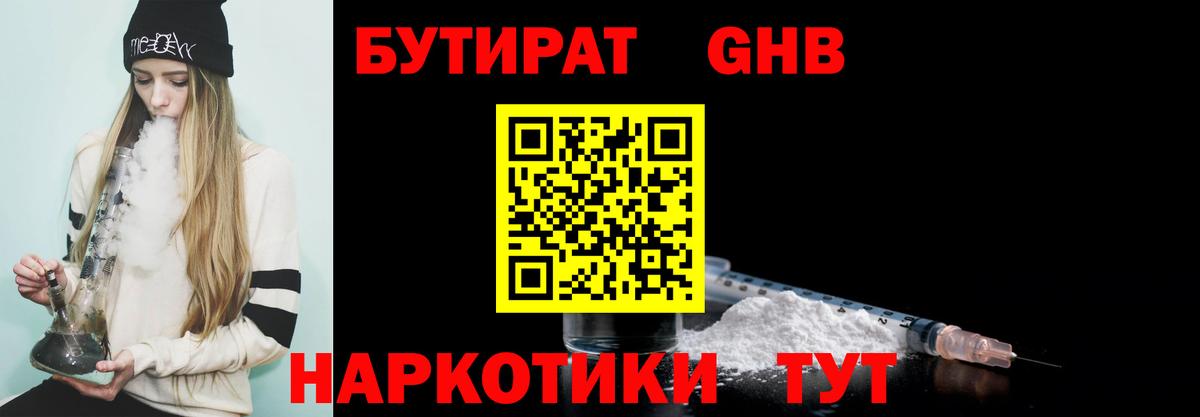 БУТИРАТ оксибутират  Вход с VPN  Биробиджан 